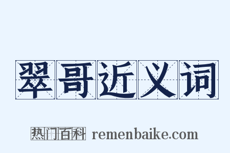 翠哥近义词是什么意思的图片